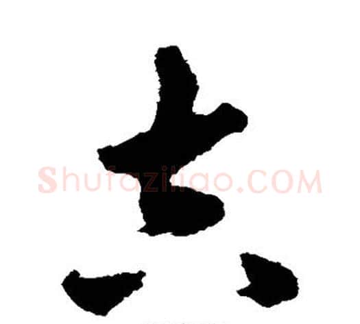 吉字揭傒斯毛笔草书书法写法,摘自揭傒斯毛笔草书书法作品