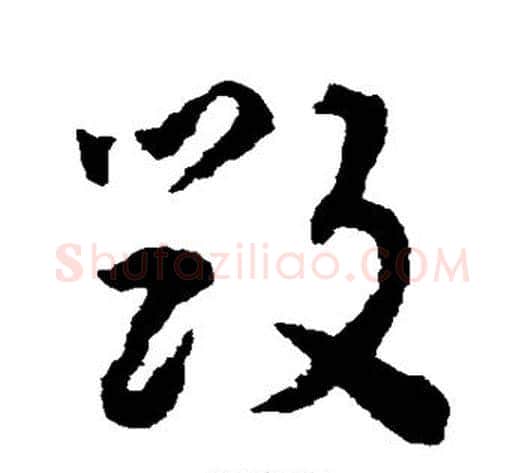 毁字揭傒斯毛笔草书书法写法,摘自揭傒斯毛笔草书书法作品