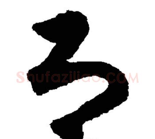 即字揭傒斯毛笔草书书法写法,摘自揭傒斯毛笔草书书法作品