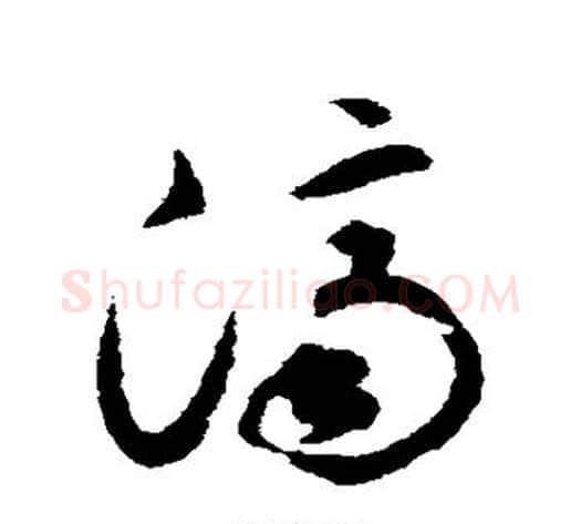 济字揭傒斯毛笔草书书法写法,摘自揭傒斯毛笔草书书法作品
