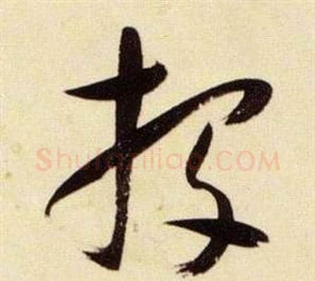 投字张瑞图毛笔草书书法写法,摘自千字文