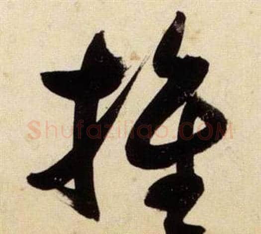 推字张瑞图毛笔草书书法写法,摘自千字文