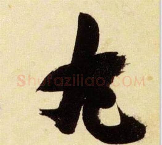 丸字张瑞图毛笔草书书法写法,摘自千字文