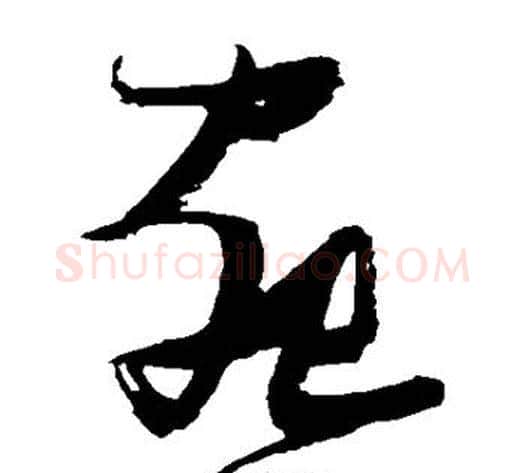 宛字张瑞图毛笔草书书法写法,摘自张瑞图毛笔草书书法作品
