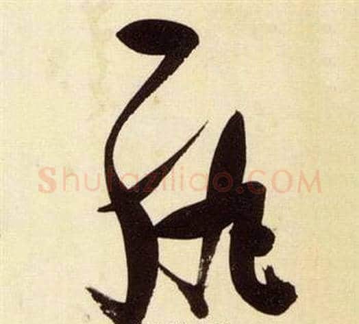 紈字张瑞图毛笔草书书法写法,摘自千字文