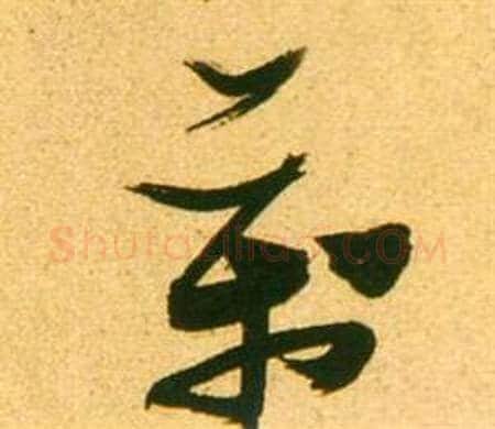萬字张瑞图毛笔草书书法写法,摘自李白梦游天姥吟留别诗册