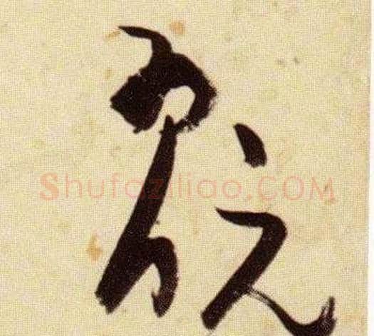 翫字张瑞图毛笔草书书法写法,摘自千字文