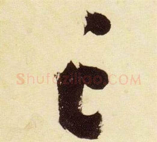 亡字张瑞图毛笔草书书法写法,摘自千字文
