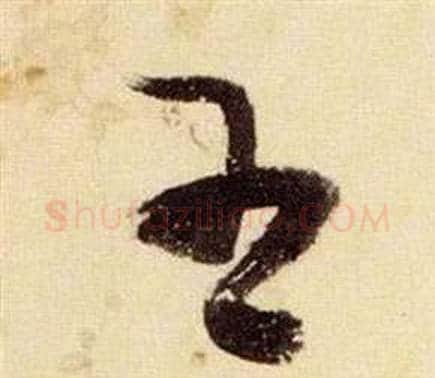 王字张瑞图毛笔草书书法写法,摘自千字文
