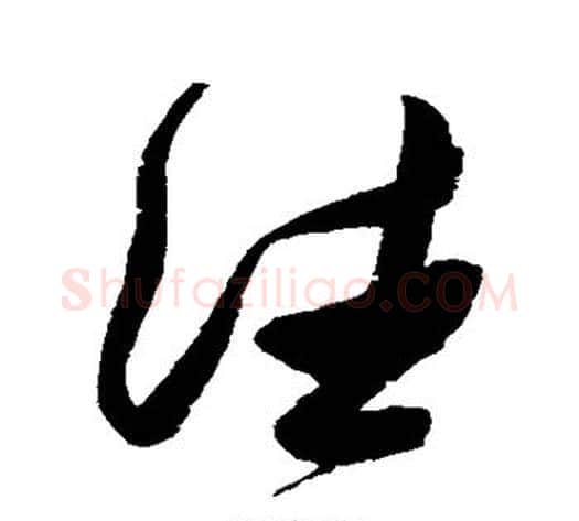 往字张瑞图毛笔草书书法写法,摘自张瑞图毛笔草书书法作品