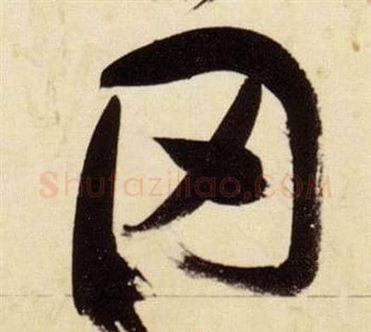罔字张瑞图毛笔草书书法写法,摘自千字文
