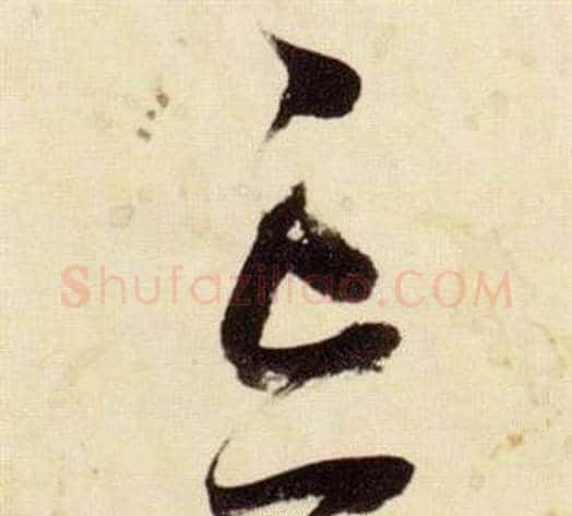 忘字张瑞图毛笔草书书法写法,摘自千字文