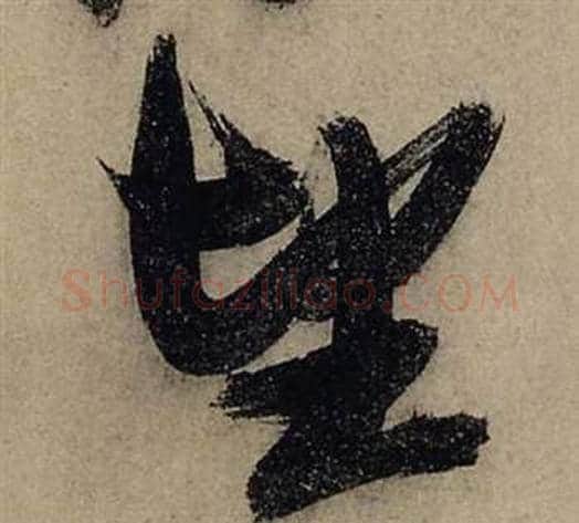 望字张瑞图毛笔草书书法写法,摘自前赤壁赋