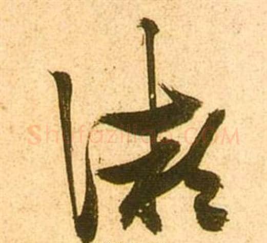 微字张瑞图毛笔草书书法写法,摘自李白梦游天姥吟留别诗册