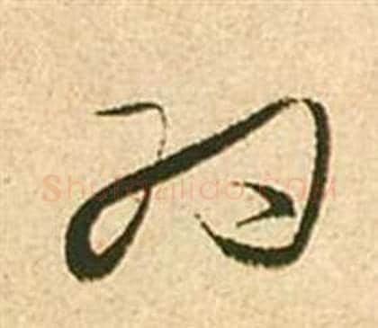 为字张瑞图毛笔草书书法写法,摘自李白梦游天姥吟留别诗册