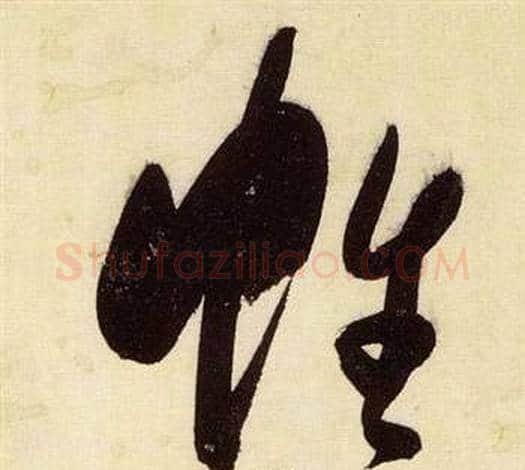 帷字张瑞图毛笔草书书法写法,摘自千字文