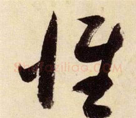 維字张瑞图毛笔草书书法写法,摘自千字文