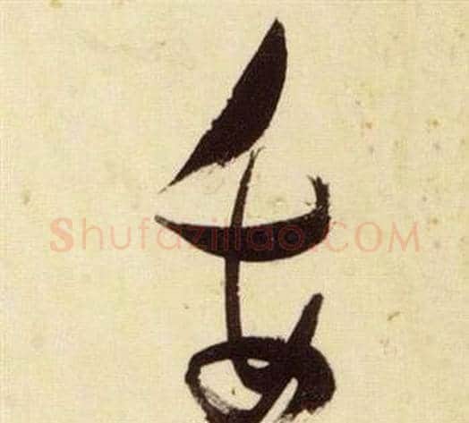 委字张瑞图毛笔草书书法写法,摘自千字文