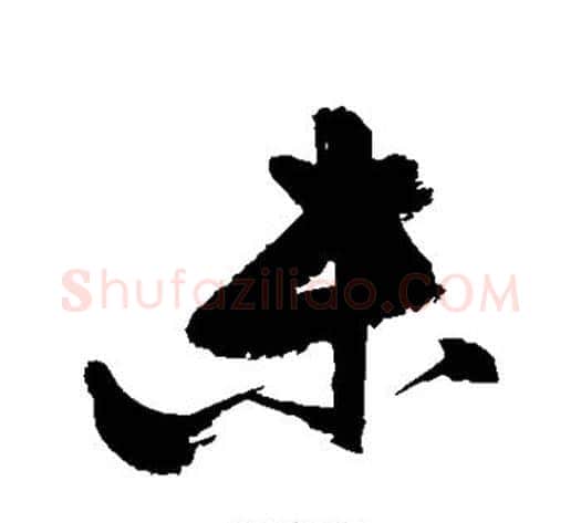 未字张瑞图毛笔草书书法写法,摘自张瑞图毛笔草书书法作品