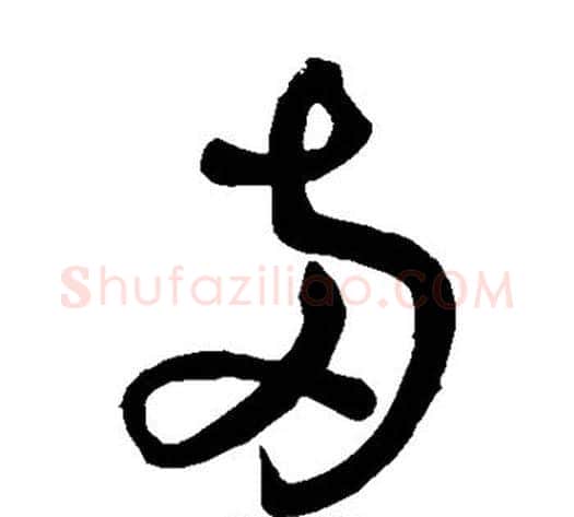 两字苏轼毛笔草书写法,摘自苏轼毛笔草书作品