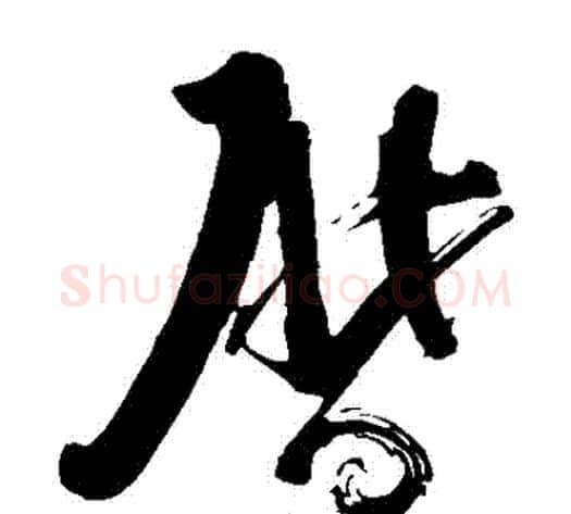 歷字苏轼毛笔草书写法,摘自苏轼毛笔草书作品