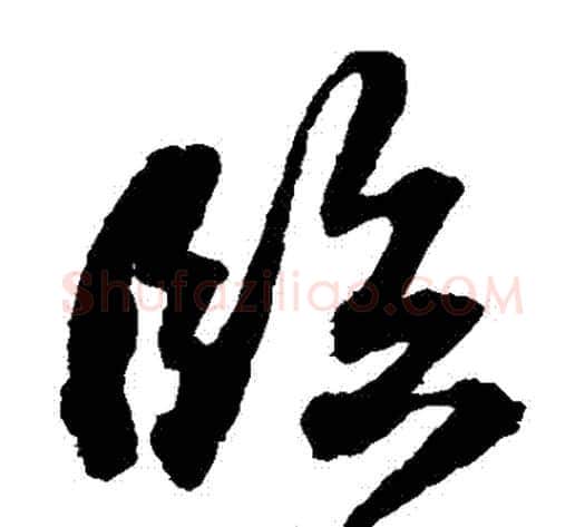 臨字苏轼毛笔草书写法,摘自苏轼毛笔草书作品