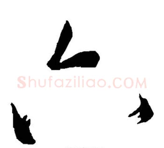 六字苏轼毛笔草书写法,摘自苏轼毛笔草书作品