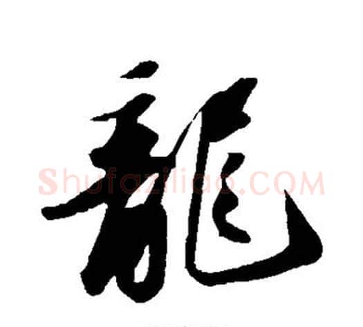 龙字苏轼毛笔草书写法,摘自苏轼毛笔草书作品