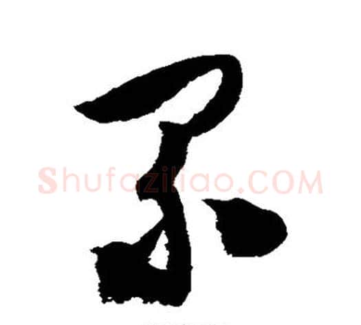 累字陈淳毛笔草书书法写法,摘自陈淳毛笔草书书法作品