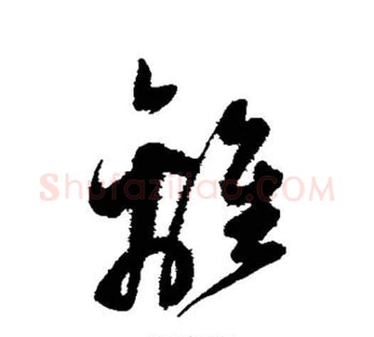 离字陈淳毛笔草书书法写法,摘自陈淳毛笔草书书法作品