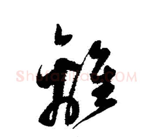離字陈淳毛笔草书书法写法,摘自陈淳毛笔草书书法作品