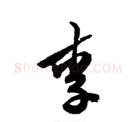 李字陈淳毛笔草书书法写法,摘自陈淳毛笔草书书法作品