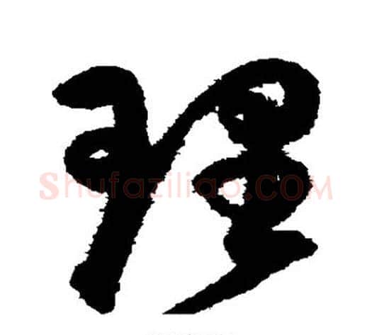 理字陈淳毛笔草书书法写法,摘自陈淳毛笔草书书法作品