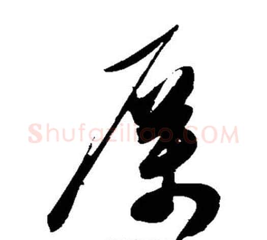 厉字陈淳毛笔草书书法写法,摘自陈淳毛笔草书书法作品