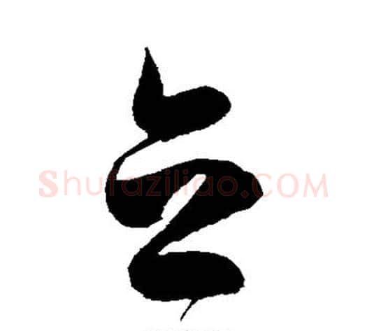 立字陈淳毛笔草书书法写法,摘自陈淳毛笔草书书法作品