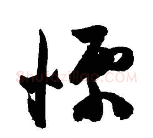 慄字陈淳毛笔草书书法写法,摘自陈淳毛笔草书书法作品