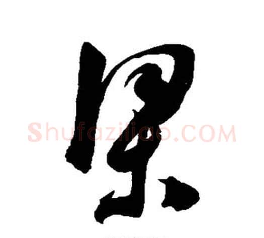 梁字陈淳毛笔草书书法写法,摘自陈淳毛笔草书书法作品