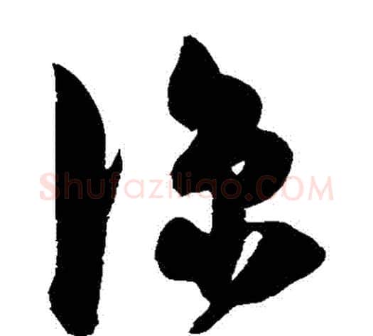 涼字陈淳毛笔草书书法写法,摘自陈淳毛笔草书书法作品
