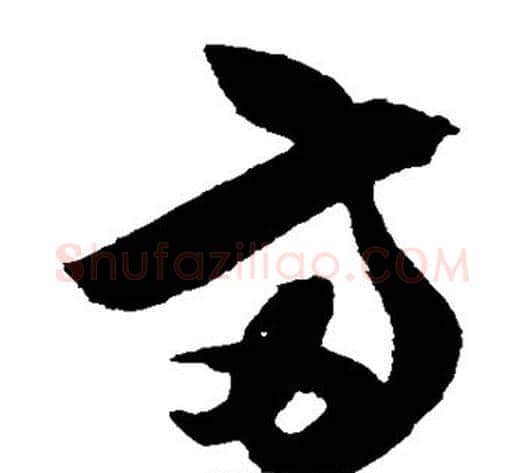 两字陈淳毛笔草书书法写法,摘自陈淳毛笔草书书法作品