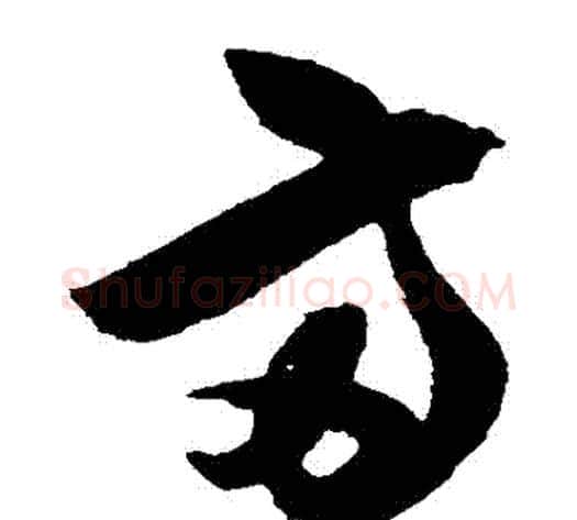 兩字陈淳毛笔草书书法写法,摘自陈淳毛笔草书书法作品