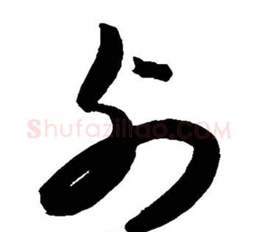 列字陈淳毛笔草书书法写法,摘自陈淳毛笔草书书法作品