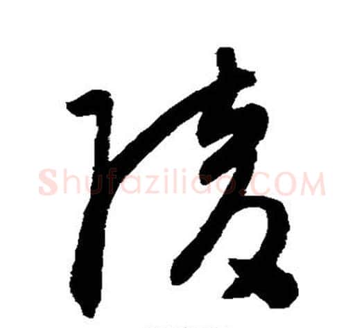 陵字陈淳毛笔草书书法写法,摘自陈淳毛笔草书书法作品