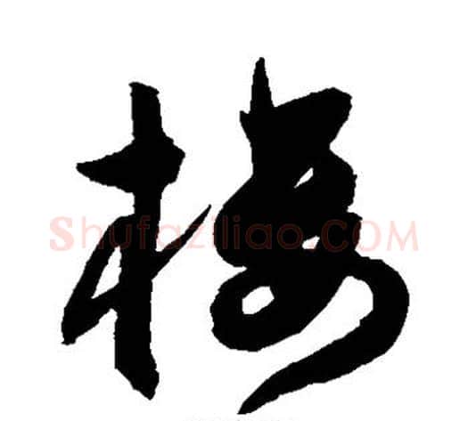 楼字陈淳毛笔草书书法写法,摘自陈淳毛笔草书书法作品