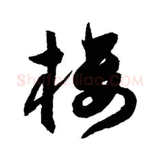 樓字陈淳毛笔草书书法写法,摘自陈淳毛笔草书书法作品