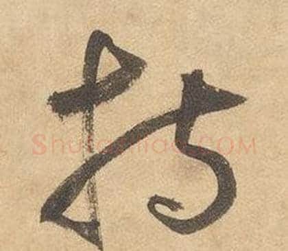 持字边武毛笔草书书法写法,摘自千字文