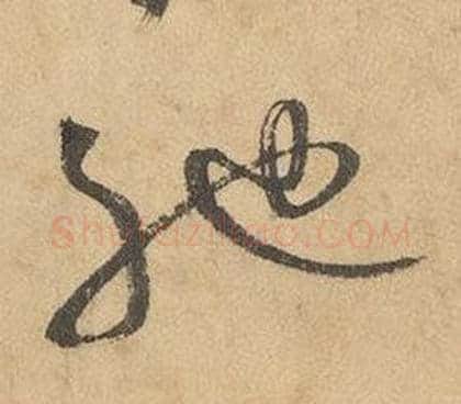 馳字边武毛笔草书书法写法,摘自千字文
