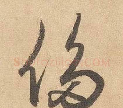 侈字边武毛笔草书书法写法,摘自千字文