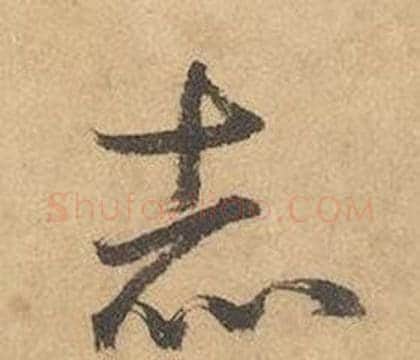 赤字边武毛笔草书书法写法,摘自千字文