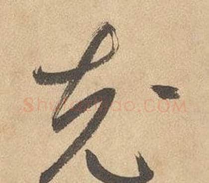 充字边武毛笔草书书法写法,摘自千字文