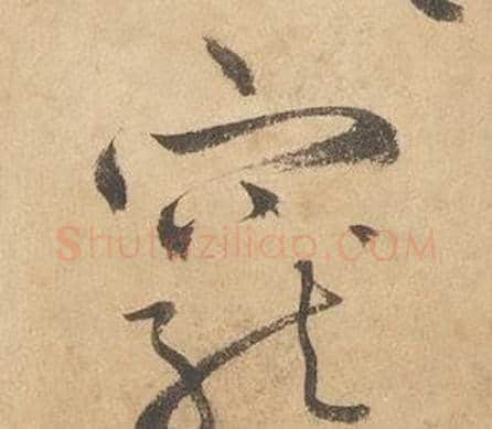 寵字边武毛笔草书书法写法,摘自千字文